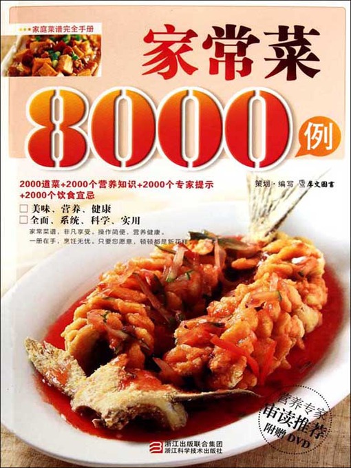 Title details for 家常菜8000例（Chinese Cuisine: Home dishes in 8000 cases） by Xi WenTuShu - Available